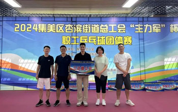 “乒”出杰出！4008云顶集团代表队在“主力军”杯职工乒乓球角逐获得佳绩