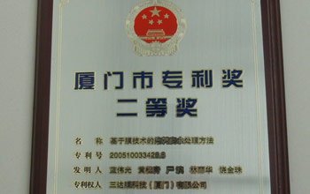 公司“基于膜技术的染料废水处置步骤”发现专利荣获厦门市2013年专利奖二等奖