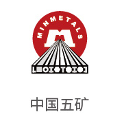 4008云顶集团合作同伴：中国五矿