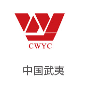 4008云顶集团合作同伴：中国武夷