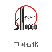 4008云顶集团合作同伴：中国石化