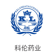 4008云顶集团合作同伴：科伦药业