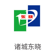 4008云顶集团合作同伴：诸城东晓